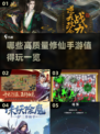 🔥2024必玩修仙手游🔥高质量榜单来了！