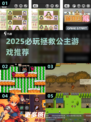 👑🔥2025必玩！拯救公主神作大公开✨