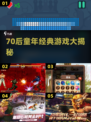  nostalgia炸弹💥70后童年游戏大揭秘！🎮
