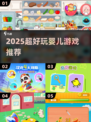 👶超萌婴儿游戏合集！2025最🔥亲子互动玩法大公开✨