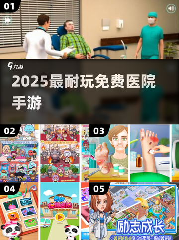🏥2025最火免费医院手游TOP5💥截图1