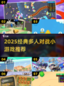 🔥2025超燃多人对战小游戏排行榜🎮