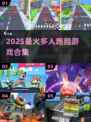🔥2025爆款游戏！一人跑变万人追，速来组队狂飙！🏃‍♂💥