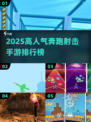 🔥2025爆火奔跑射击手游TOP榜💥🎮