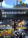 2025最🔥激光打枪游戏推荐💥玩了就停不下来！