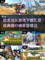 恐龙战队游戏🔥2025经典排行榜🎉下载汇总来啦！