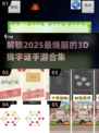 2025年超🔥猜字谜手游合集🎉