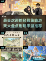 2024必玩🔥经营策略手游大盘点！💡