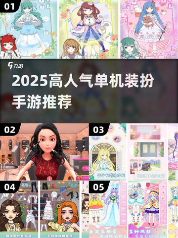 2025爆火单机装扮游戏🔥必玩榜单来袭！✨截图1