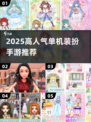 2025爆火单机装扮游戏🔥必玩榜单来袭！✨