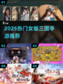 🔥2025必玩女版三国手游推荐！👑