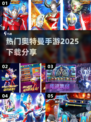 🔥2025超热门奥特曼手游下载分享🌟