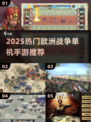 🔥2025欧洲战争手游TOP榜！单机建国爽玩💥