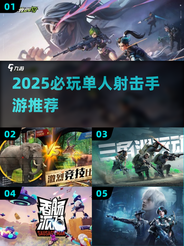 🔥2025必玩单人射击手游推荐！🎯截图1