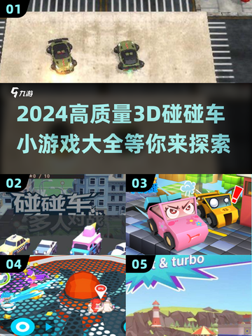 2024必玩！💥高质量3D碰碰车小游戏大全来啦！截图1