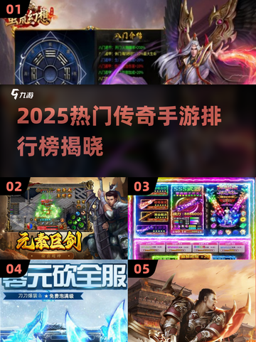 🔥2025最火传奇手游榜新鲜出炉！🎮截图1