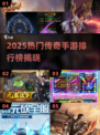🔥2025最火传奇手游榜新鲜出炉！🎮