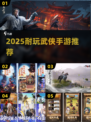🔥2025必玩武侠手游合集！✨类似楚留香的都在这👇