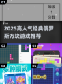 🔥2025最火俄罗斯方块小游戏推荐！🎮经典回归💥高人气TOP榜🌟