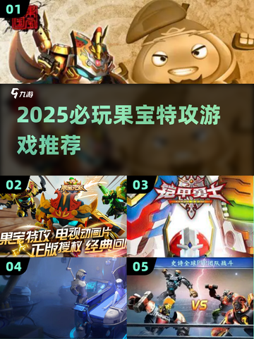 🔥2025必玩果宝特攻游戏榜单🎮截图1