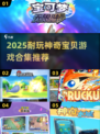 🔥2025必玩！经典神奇宝贝游戏合集✨