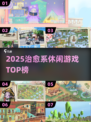 2025必玩治愈系休闲游戏合集🎮
