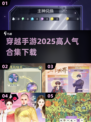 🔥2025必玩穿越手游合集🎉高人气游戏等你来下载！