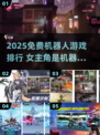 🔥女机器人主角游戏大揭秘！2025免费畅玩TOP榜🎮