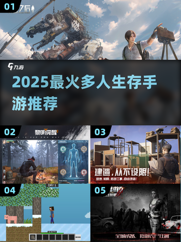 🔥2025最新多人生存手游合集来了！🎮截图1