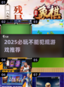 🔥2025不能犯规游戏TOP榜💥玩到停不下来！🎮