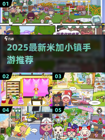 2025超火米加小镇手游下载🔥精选推荐来袭💥截图1