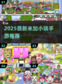 2025超火米加小镇手游下载🔥精选推荐来袭💥