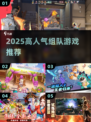🔥2025最火组队游戏TOP榜💥