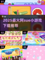 🔥2025超火阿sue小游戏下载攻略🎮