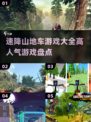 🔥2025最受欢迎的速降山地车游戏🔥