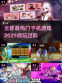 🔥2025全球最🔥手游下载指南！玩家必备🎉