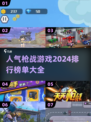 🔥2024最受欢迎枪战游戏下载排行💥