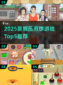 🔥2025最解压煎饼游戏Top5！🎮轻松治愈必备！