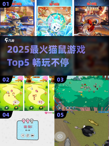 🔥2025最火猫鼠游戏Top5榜单出炉！🎮截图1