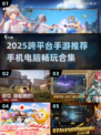 🎮手机电脑都能玩！2025多端互通手游大推荐💥