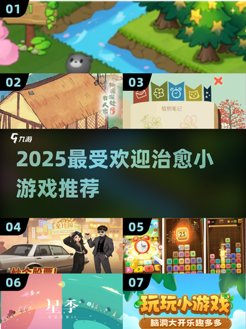 ✨2025必玩治愈小游戏TOP榜！🎮截图1