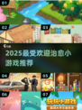 ✨2025必玩治愈小游戏TOP榜！🎮