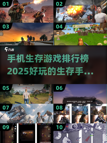 🔥2025年必玩！手机生存游戏排行榜🌟截图1