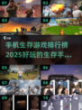 🔥2025年必玩！手机生存游戏排行榜🌟