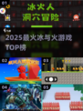 🔥2025最火冰火游戏TOP榜💥