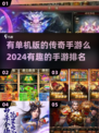 🔥2024单机传奇手游排行榜，玩到停不下来！🔥