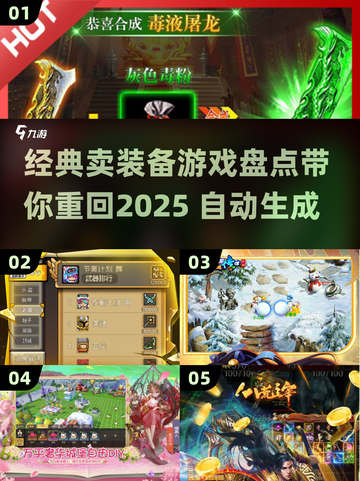 🔥2025必玩！经典卖装备游戏下载大全🎉截图1