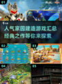 家园建造游戏🔥2025必玩经典盘点💎