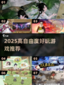 🔥2025最上头高自由度游戏💥