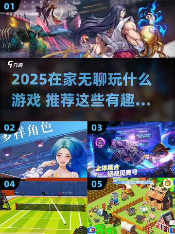 🔥宅家不无聊！2025超🔥游戏推荐来袭🎮截图1